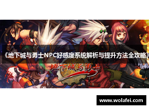 《地下城与勇士NPC好感度系统解析与提升方法全攻略》
