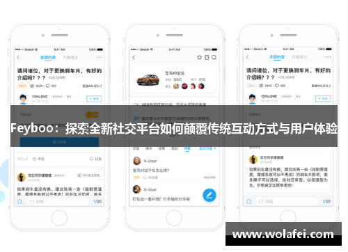 Feyboo：探索全新社交平台如何颠覆传统互动方式与用户体验