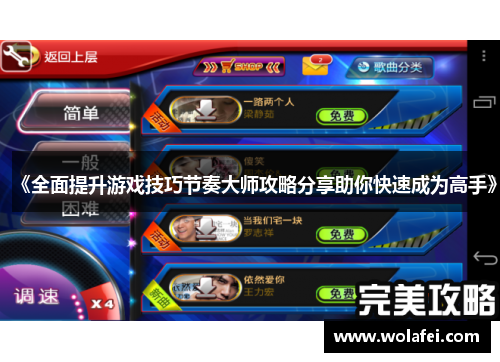 《全面提升游戏技巧节奏大师攻略分享助你快速成为高手》