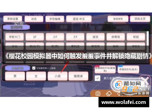 《樱花校园模拟器中如何触发羞羞事件并解锁隐藏剧情》