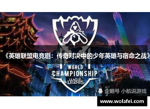 《英雄联盟电竞剧：传奇对决中的少年英雄与宿命之战》