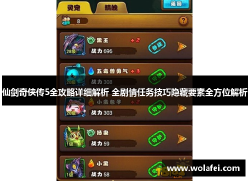 仙剑奇侠传5全攻略详细解析 全剧情任务技巧隐藏要素全方位解析