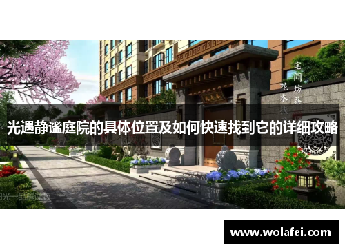 光遇静谧庭院的具体位置及如何快速找到它的详细攻略