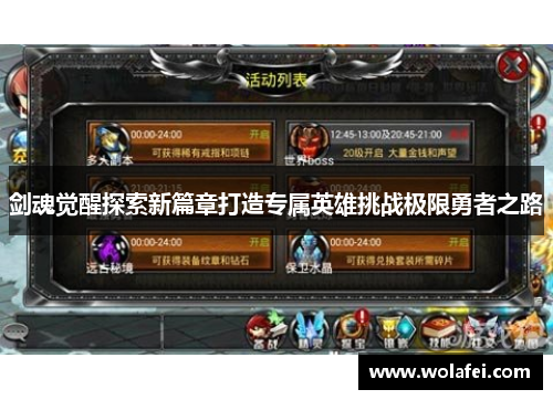 剑魂觉醒探索新篇章打造专属英雄挑战极限勇者之路