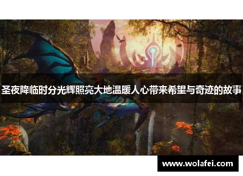 圣夜降临时分光辉照亮大地温暖人心带来希望与奇迹的故事