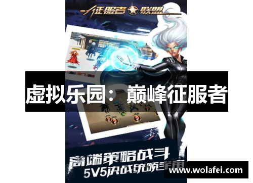 虚拟乐园：巅峰征服者