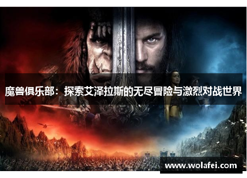 魔兽俱乐部：探索艾泽拉斯的无尽冒险与激烈对战世界