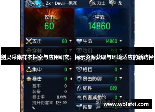 剑灵采集样本探索与应用研究：揭示资源获取与环境适应的新路径