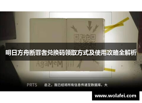 明日方舟断罪者兑换码领取方式及使用攻略全解析