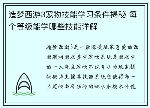 造梦西游3宠物技能学习条件揭秘 每个等级能学哪些技能详解