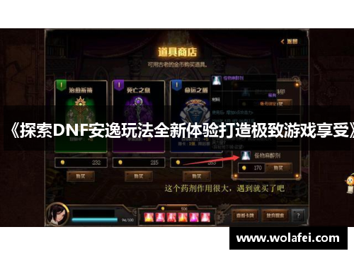 《探索DNF安逸玩法全新体验打造极致游戏享受》
