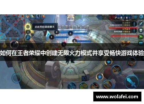 如何在王者荣耀中创建无限火力模式并享受畅快游戏体验
