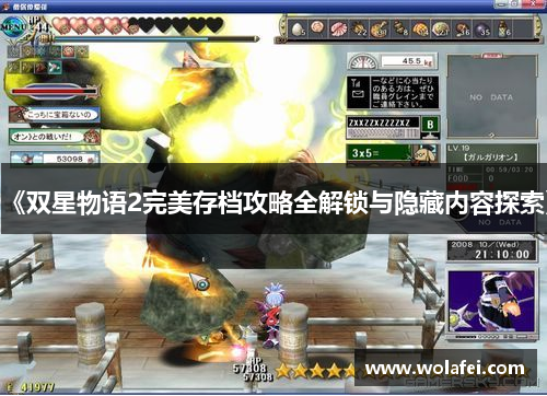 《双星物语2完美存档攻略全解锁与隐藏内容探索》