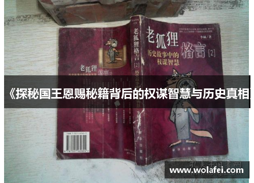 《探秘国王恩赐秘籍背后的权谋智慧与历史真相》
