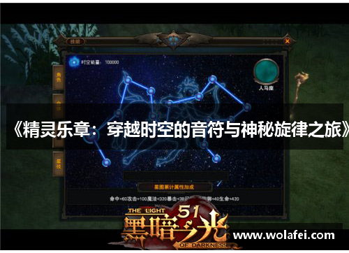 《精灵乐章：穿越时空的音符与神秘旋律之旅》