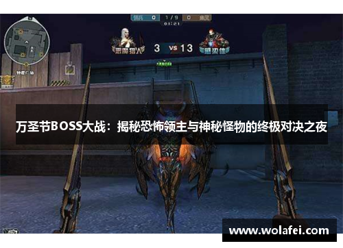 万圣节BOSS大战：揭秘恐怖领主与神秘怪物的终极对决之夜