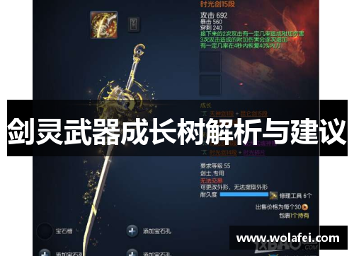 剑灵武器成长树解析与建议
