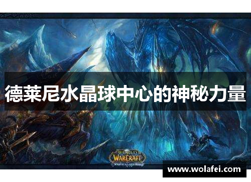 德莱尼水晶球中心的神秘力量