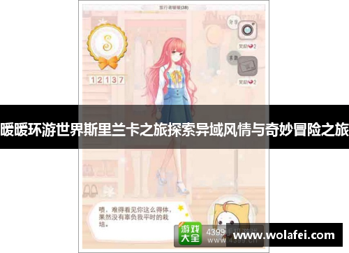 暖暖环游世界斯里兰卡之旅探索异域风情与奇妙冒险之旅