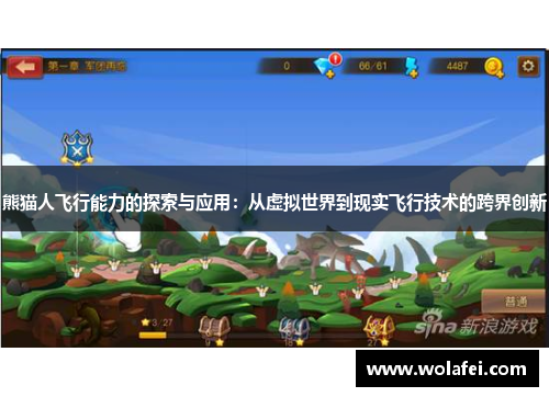 熊猫人飞行能力的探索与应用：从虚拟世界到现实飞行技术的跨界创新