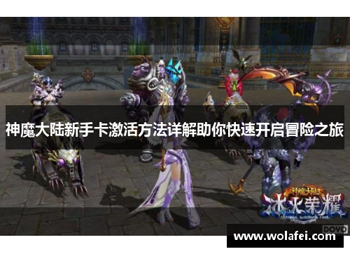 神魔大陆新手卡激活方法详解助你快速开启冒险之旅