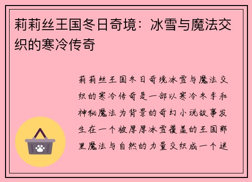 莉莉丝王国冬日奇境：冰雪与魔法交织的寒冷传奇