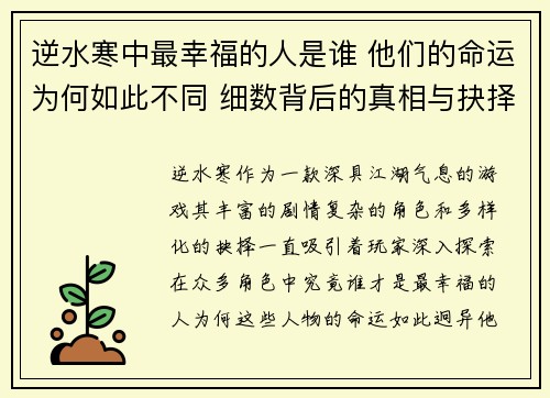 逆水寒中最幸福的人是谁 他们的命运为何如此不同 细数背后的真相与抉择