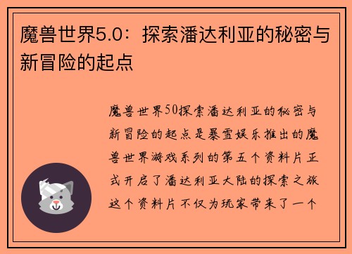 魔兽世界5.0：探索潘达利亚的秘密与新冒险的起点