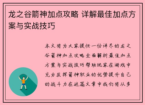 龙之谷箭神加点攻略 详解最佳加点方案与实战技巧