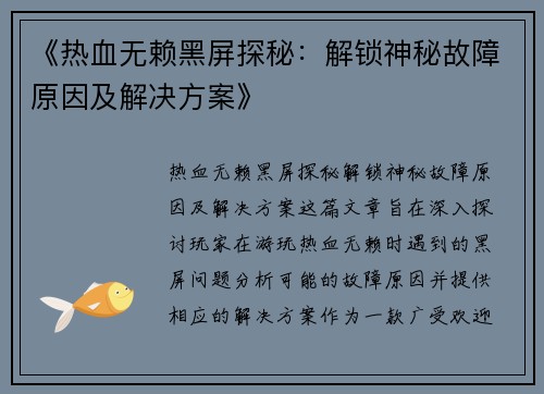 《热血无赖黑屏探秘：解锁神秘故障原因及解决方案》