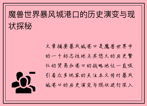 魔兽世界暴风城港口的历史演变与现状探秘