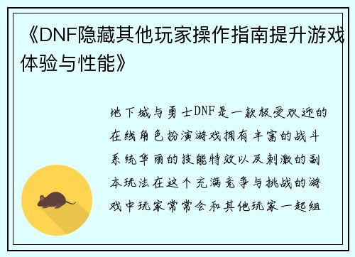 《DNF隐藏其他玩家操作指南提升游戏体验与性能》