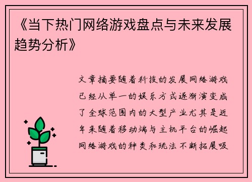 《当下热门网络游戏盘点与未来发展趋势分析》