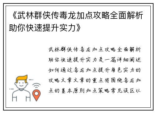 《武林群侠传毒龙加点攻略全面解析助你快速提升实力》