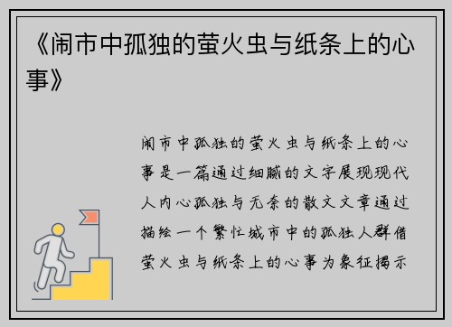 《闹市中孤独的萤火虫与纸条上的心事》
