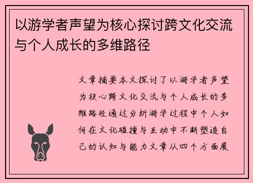 以游学者声望为核心探讨跨文化交流与个人成长的多维路径