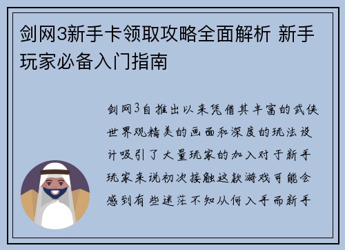 剑网3新手卡领取攻略全面解析 新手玩家必备入门指南