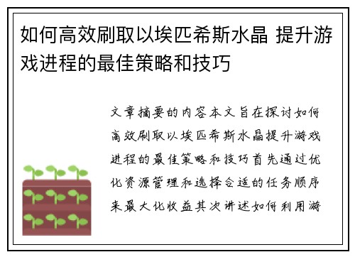 如何高效刷取以埃匹希斯水晶 提升游戏进程的最佳策略和技巧