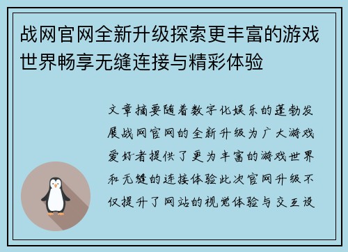 战网官网全新升级探索更丰富的游戏世界畅享无缝连接与精彩体验