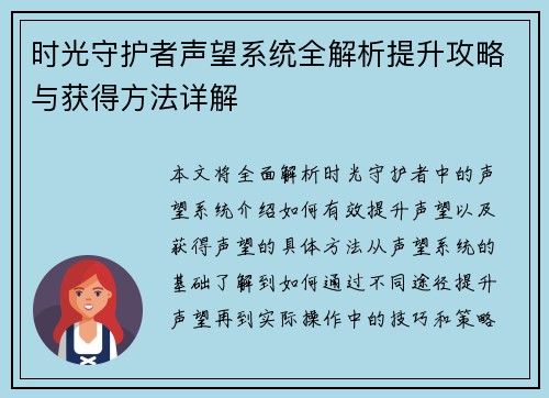 时光守护者声望系统全解析提升攻略与获得方法详解