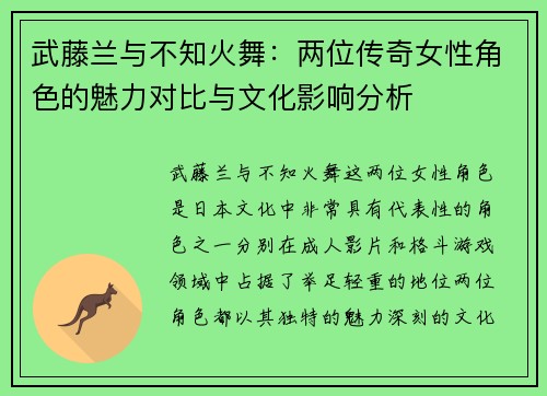 武藤兰与不知火舞：两位传奇女性角色的魅力对比与文化影响分析