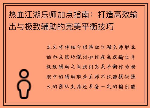 热血江湖乐师加点指南：打造高效输出与极致辅助的完美平衡技巧