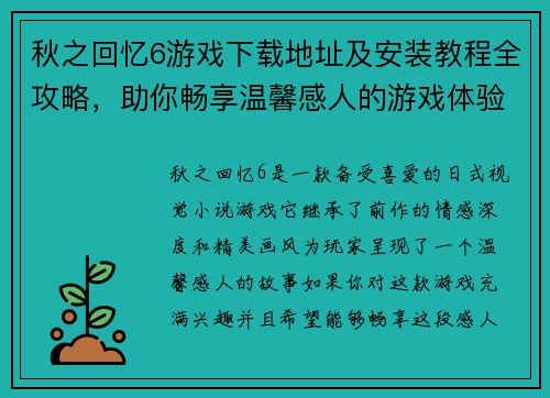 秋之回忆6游戏下载地址及安装教程全攻略，助你畅享温馨感人的游戏体验
