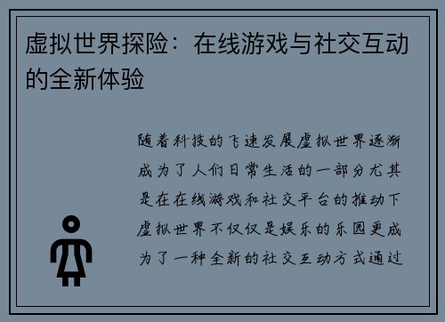 虚拟世界探险：在线游戏与社交互动的全新体验