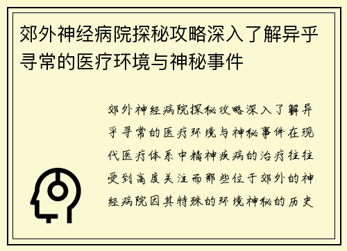 郊外神经病院探秘攻略深入了解异乎寻常的医疗环境与神秘事件