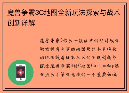 魔兽争霸3C地图全新玩法探索与战术创新详解