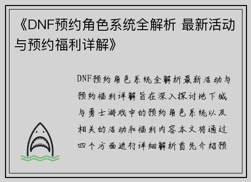 《DNF预约角色系统全解析 最新活动与预约福利详解》