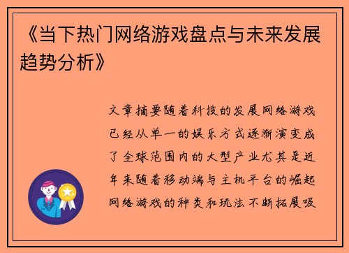 《当下热门网络游戏盘点与未来发展趋势分析》