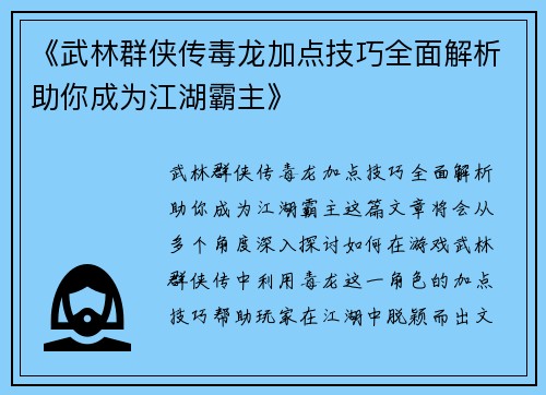 《武林群侠传毒龙加点技巧全面解析助你成为江湖霸主》