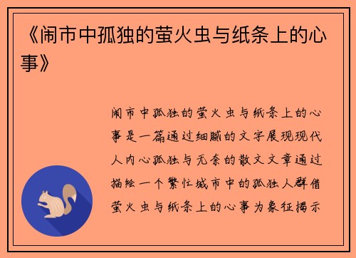 《闹市中孤独的萤火虫与纸条上的心事》